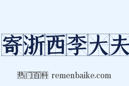 寄浙西李大夫是什么意思的图片
